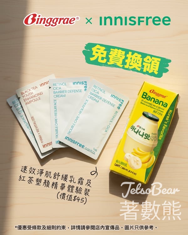 購買Binggrae 產品滿額 送INNISFREE 速效淨肌舒緩乳霜及紅茶塑顏精華體驗裝 - Jetso Bear