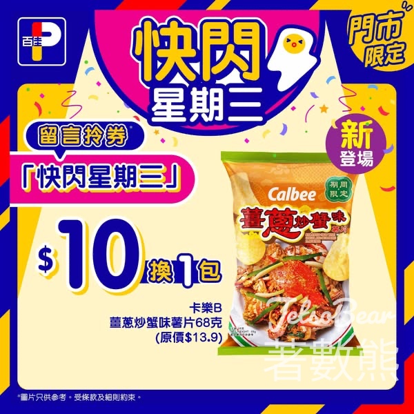百佳快閃星期三 送卡樂B薑蔥炒蟹味薯片換購券 - Jetso Bear