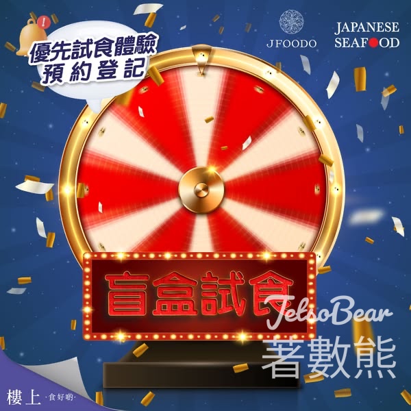 免費登記樓上盲盒試食 - Jetso Bear