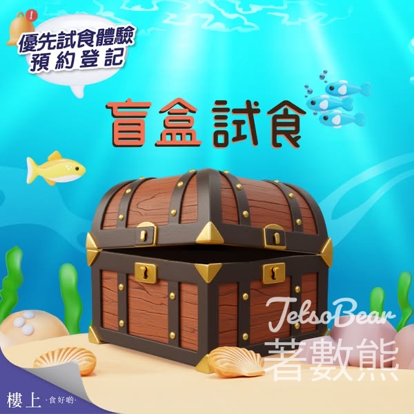 免費登記 樓上盲盒試食 - Jetso Bear