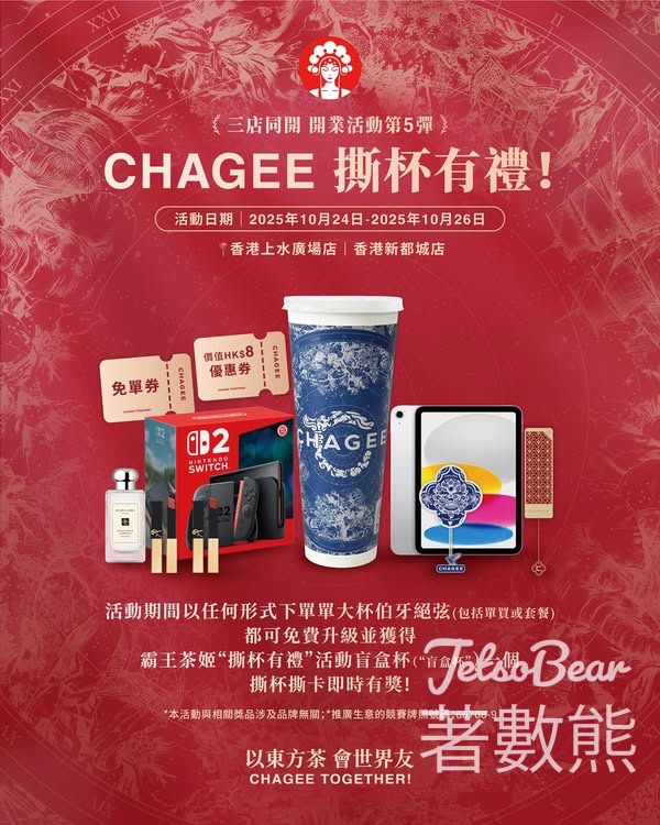 霸王茶姬「撕杯有禮」盲盒杯抽獎活動 - Jetso Bear