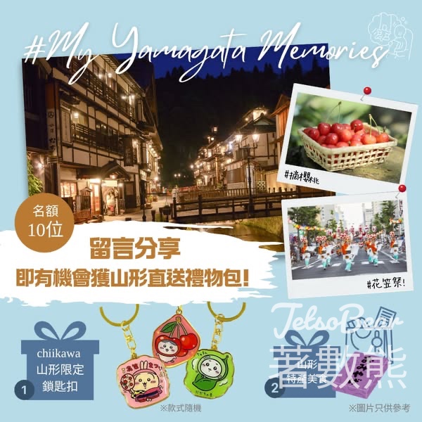 Visit Yamagata #有獎遊戲 送山形縣禮物包 - Jetso Bear