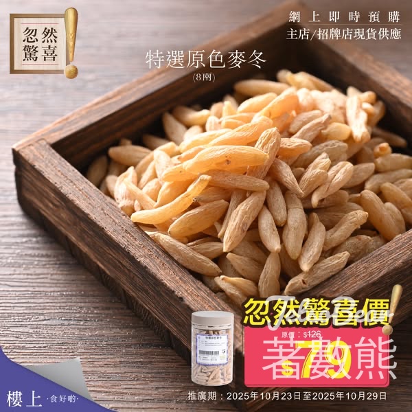 樓上特選原色麥冬忽然驚喜優惠 - Jetso Bear
