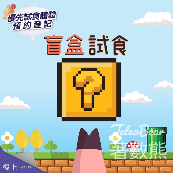 免費登記樓上盲盒試食 - Jetso Bear