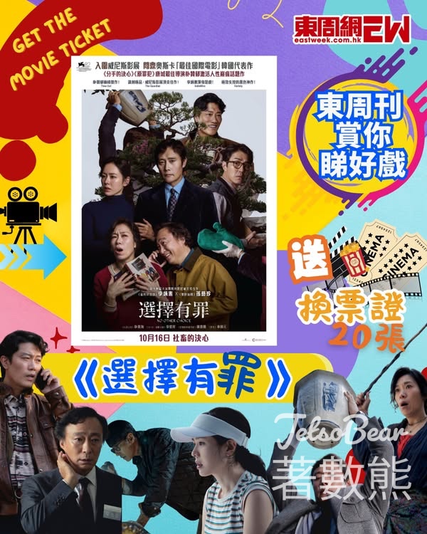 東周刊 #有獎遊戲 送 《選擇有罪》換票證 - Jetso Bear