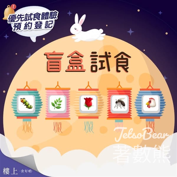 登記免費參加樓上盲盒試食 - Jetso Bear