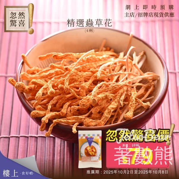 樓上精選蟲草花忽然驚喜 - Jetso Bear