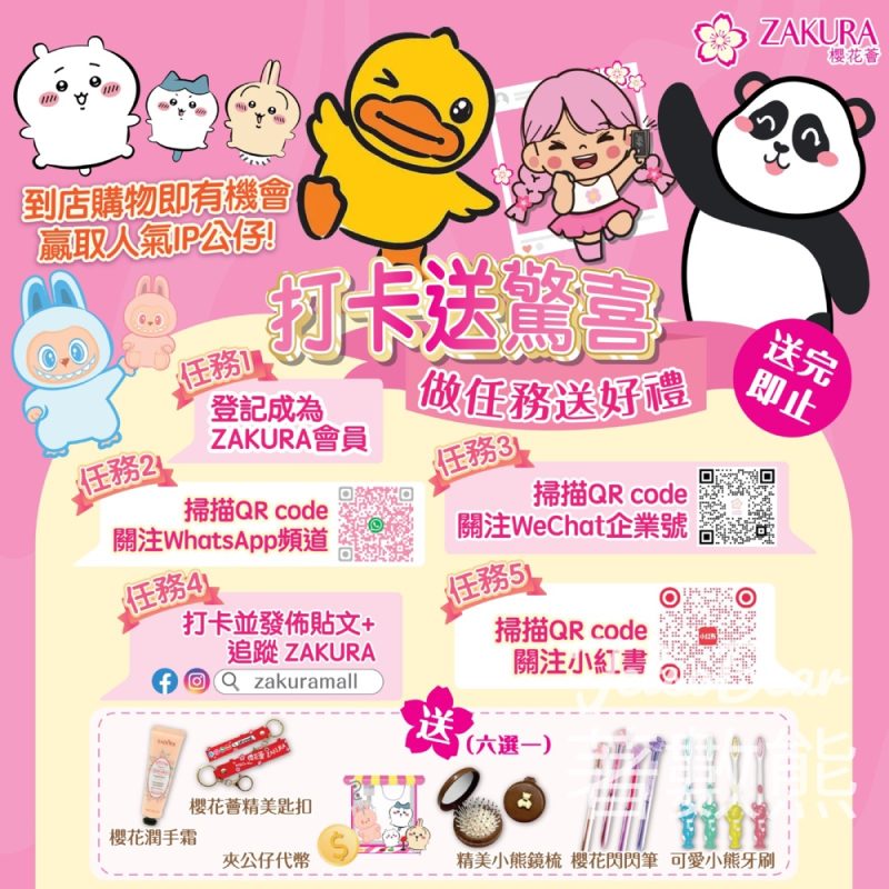 Zakura 10.1黃金周 完成任務送驚喜禮品 - Jetso Bear