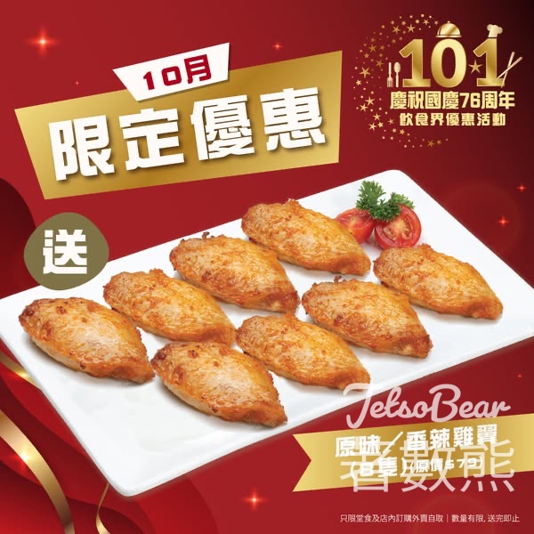 Pizza Hut 限定優惠 送人氣雞翼8隻 - Jetso Bear