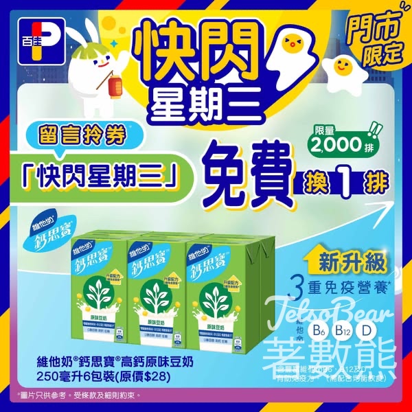 百佳快閃星期三 送維他奶®鈣思寶®高鈣原味豆奶 - Jetso Bear