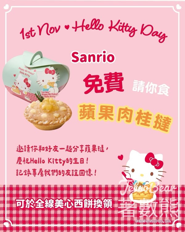 Hello Kitty DaySanrio免費請你食美心西餅 Hello Kitty蘋果肉桂撻 - Jetso Bear