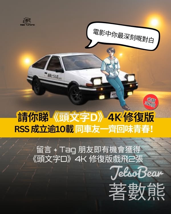 RSS Tuning 有獎遊戲 送《頭文字D 4K修復版》戲飛 - Jetso Bear
