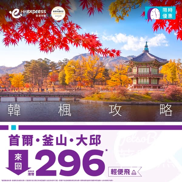 HK Express 首爾、釜山、大邱 輕便飛來回低至港幣296 - Jetso Bear