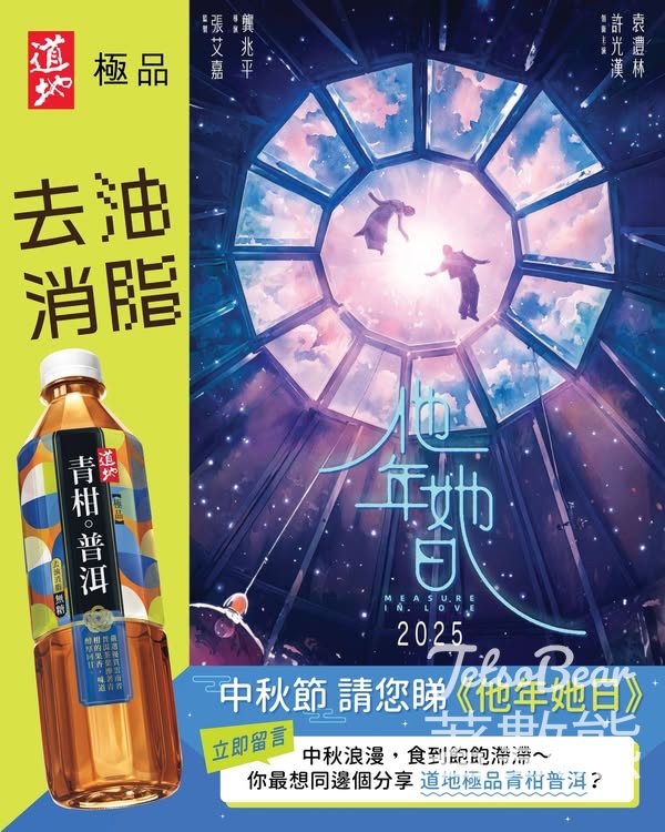 道地 #有獎遊戲 送《他年她日》電影戲票 - Jetso Bear