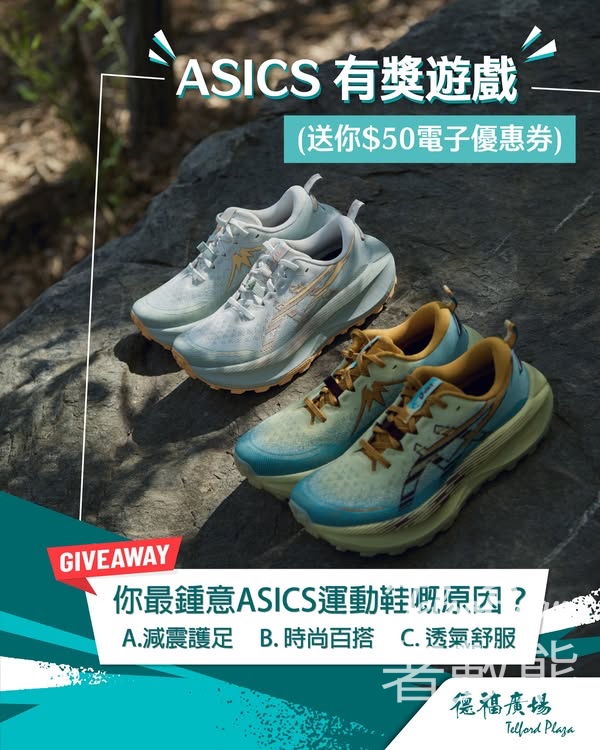 德福廣場 #有獎遊戲 送ASICS $50電子優惠券 - Jetso Bear