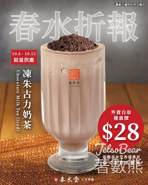 春水堂 春水「折」報朱古力奶茶優惠 - Jetso Bear
