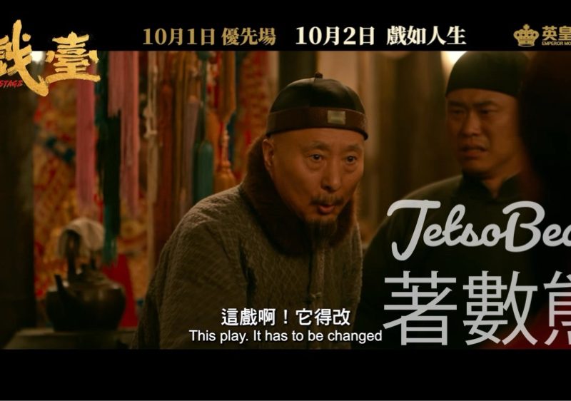 頭條娛樂 #有獎遊戲 送《戲臺》戲票 - Jetso Bear