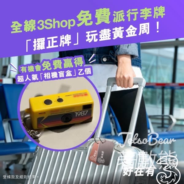 3Shop 免費領取 行李牌 - Jetso Bear