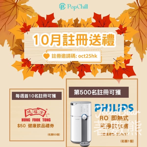 PopChill 10月新註冊用戶 送鴻福堂 $50 現金券 - Jetso Bear
