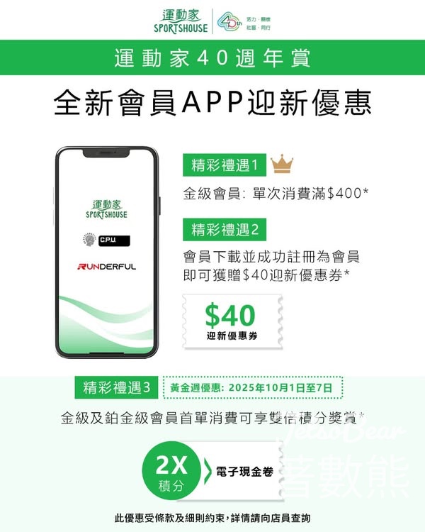 註冊運動家新會員 送$40優惠券 - Jetso Bear