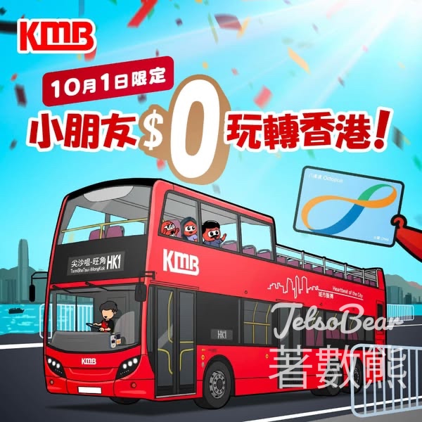 10月1日限定小童八達通全日免費任搭巴士 - Jetso Bear