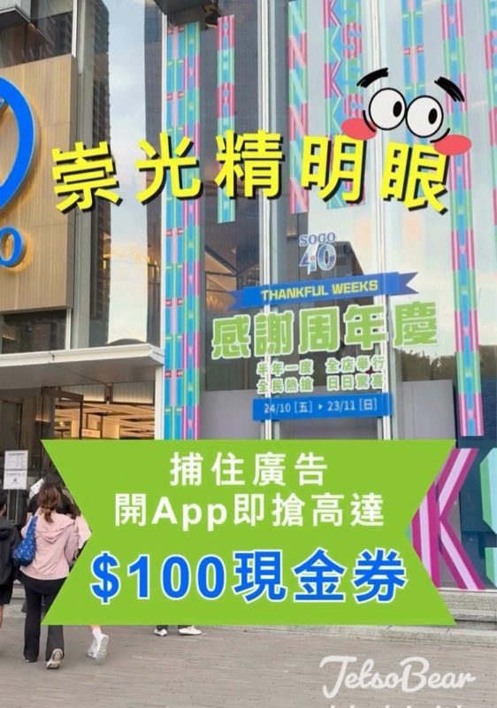 SOGO 開App即搶感謝禮 免費領取電子優惠券 - Jetso Bear