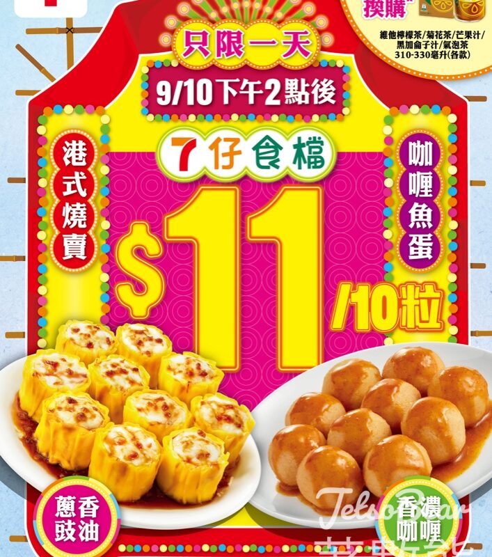 7-Eleven 「7仔食檔」燒賣/魚蛋一天激抵優惠 - Jetso Bear