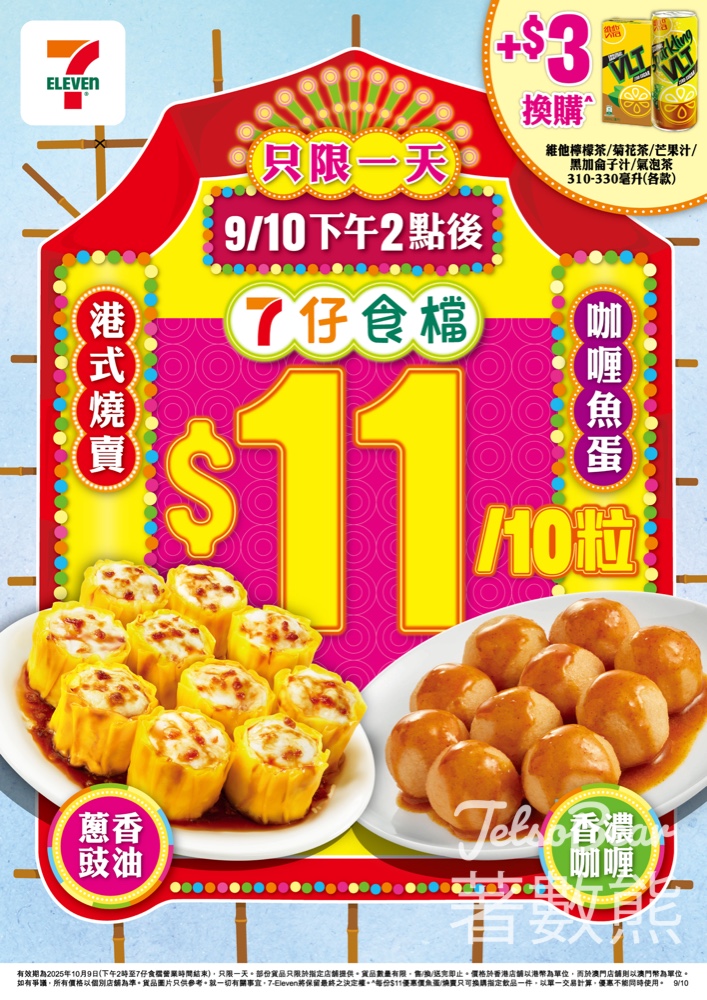 7-Eleven 「7仔食檔」燒賣/魚蛋一天激抵優惠 - Jetso Bear