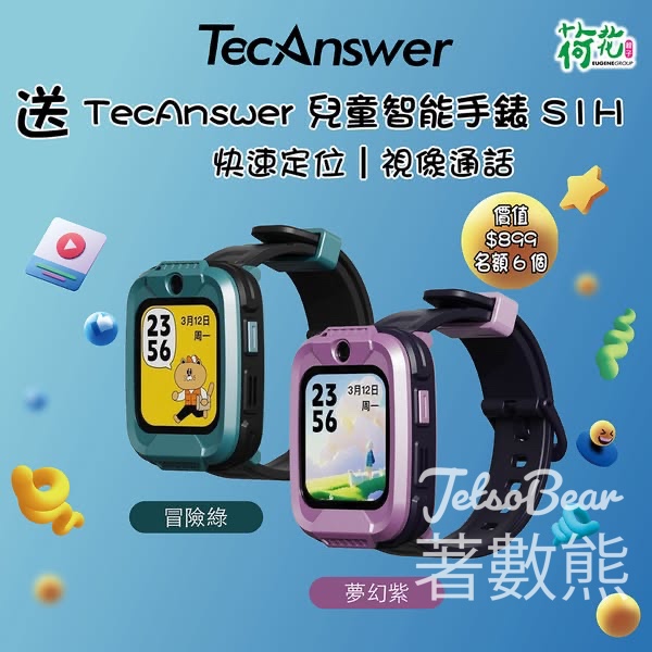 荷花 #有獎遊戲 送TecAnswer 兒童智能手錶 S1H - Jetso Bear