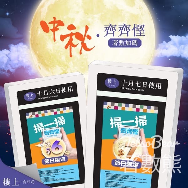 樓上指定招牌店 免費領取電子優惠券 - Jetso Bear