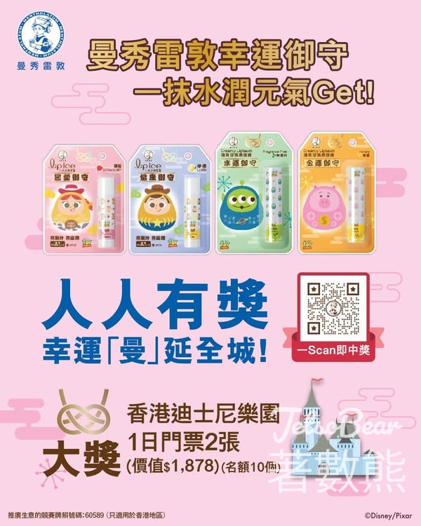 曼秀雷敦反斗奇兵潤唇膏開運簽筒 全城無門檻大抽獎 - Jetso Bear