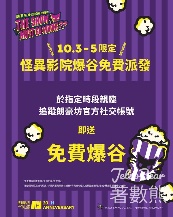 朗豪坊 免費領取 香噴噴爆谷 - Jetso Bear