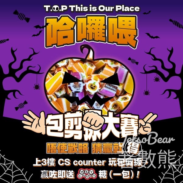 T.O.P 哈囉喂包剪揼大賽 送糖果 - Jetso Bear