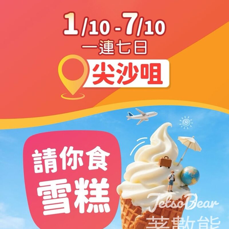 CASHBACK 免費派發 富豪雪糕 - Jetso Bear