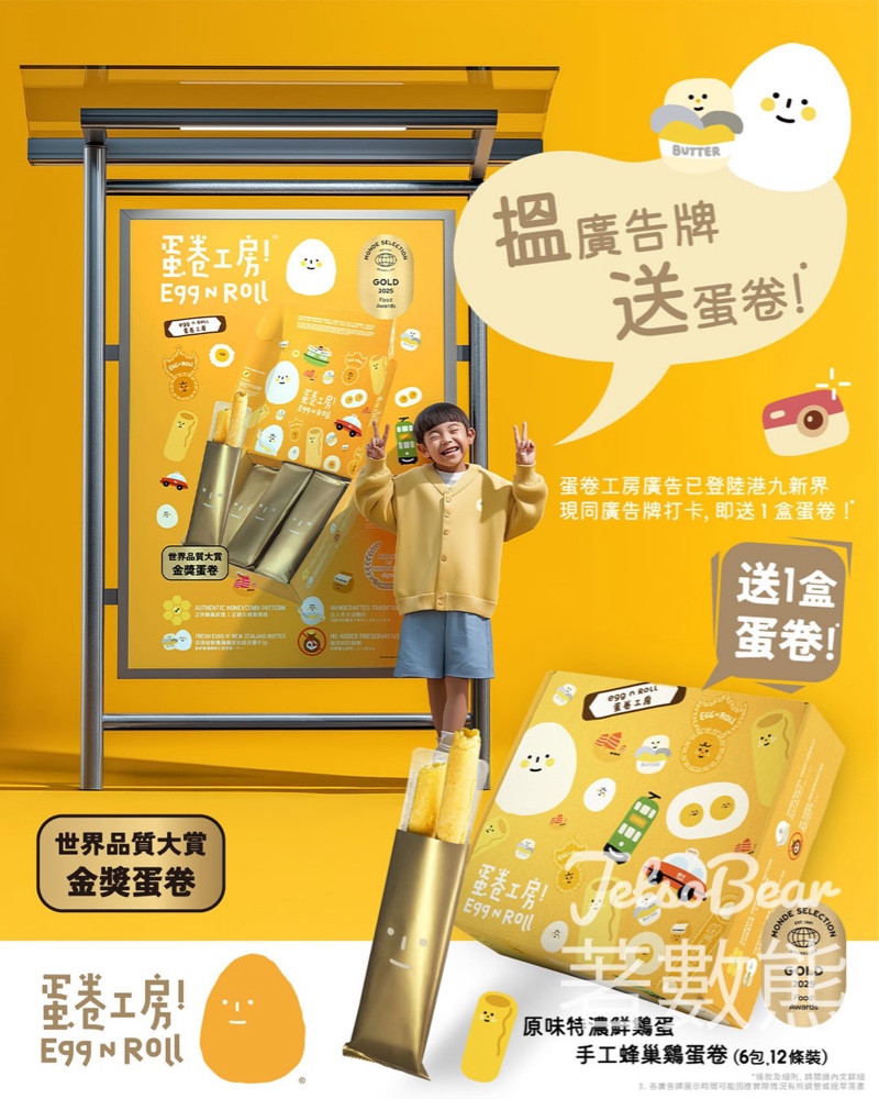 打卡送蛋卷工房原味特濃鮮雞蛋手工蜂巢雞蛋卷 - Jetso Bear