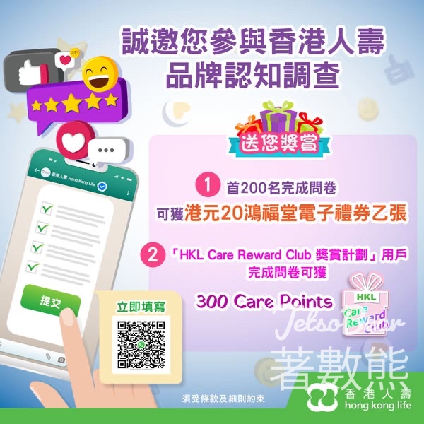 香港人壽 免費贈送港元20電子禮券 - Jetso Bear