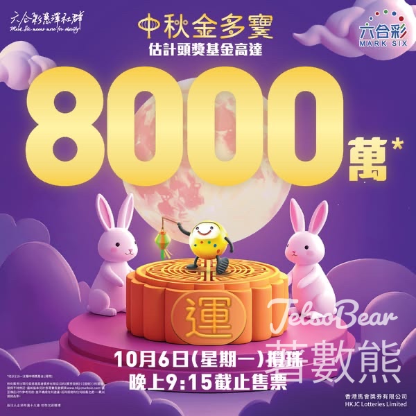 六合彩中秋金多寶 頭獎基金高達8,000萬港元 - Jetso Bear