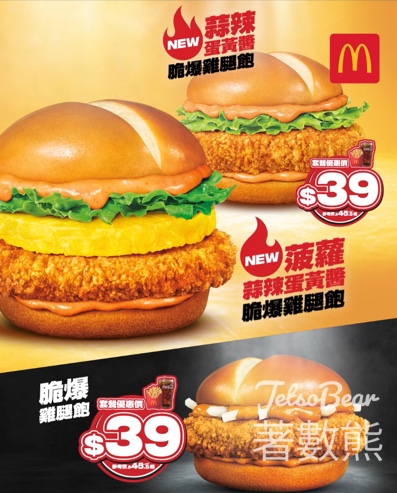 麥當勞全新蒜辣蛋黃醬脆爆雞腿飽系列 - Jetso Bear