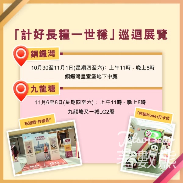 香港年金「計好長糧一世穩」巡迴展覽 玩遊戲拎禮品 - Jetso Bear