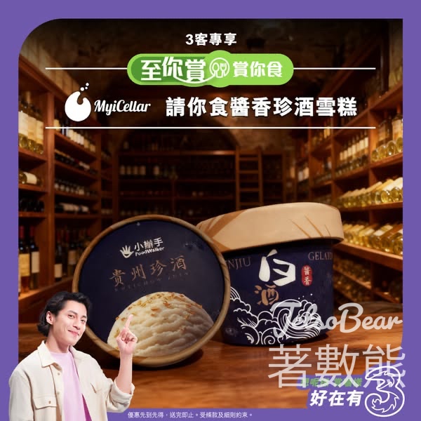 3客專享 免費領取 MyiCellar醬香珍酒雪糕 - Jetso Bear