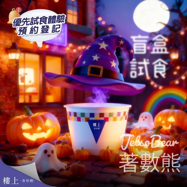 免費登記樓上盲盒試食 - Jetso Bear