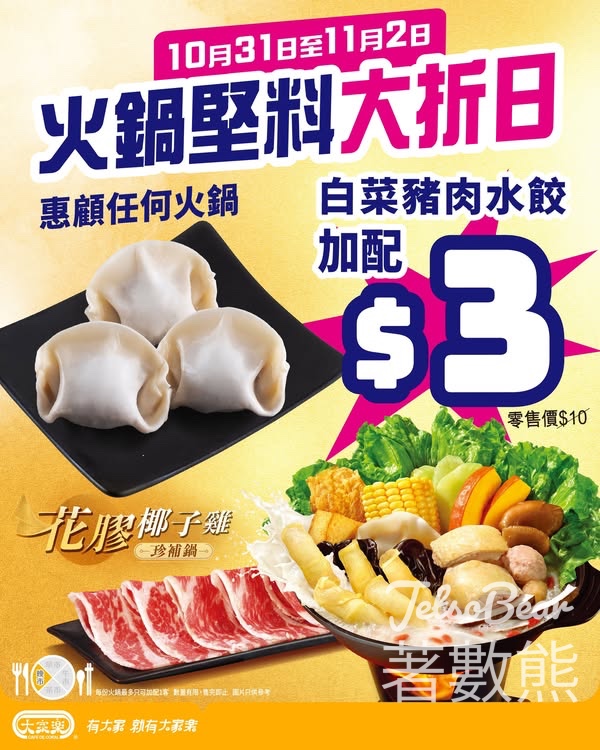 大家樂堅料大折日$3加配白菜豬肉水餃 - Jetso Bear