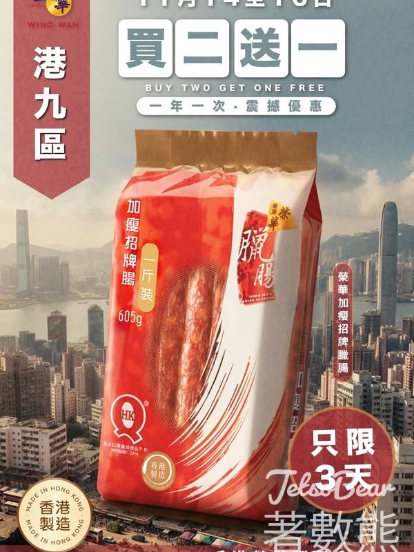 榮華臘腸、臘味、豬腳薑醋及各式餅食港九區買二送一 - Jetso Bear