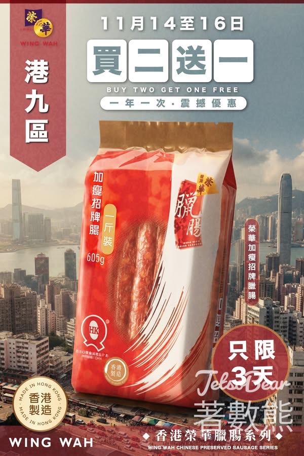 榮華臘腸、臘味、豬腳薑醋及各式餅食港九區買二送一 - Jetso Bear
