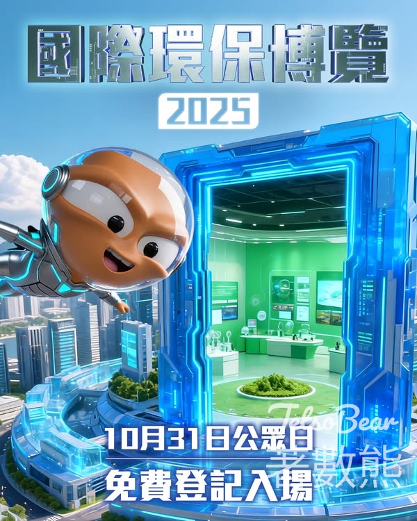 免費登記國際環保博覽公眾日入場券 - Jetso Bear