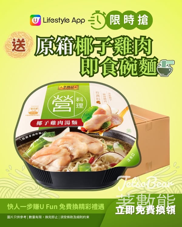 U Lifestyle限時搶 營料理原箱椰子雞肉即食碗麵 - Jetso Bear