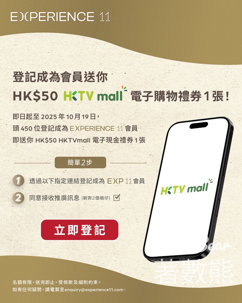登記Experience 11 新會員 送 HK$50 HKTVmall 電子購物禮券 - Jetso Bear