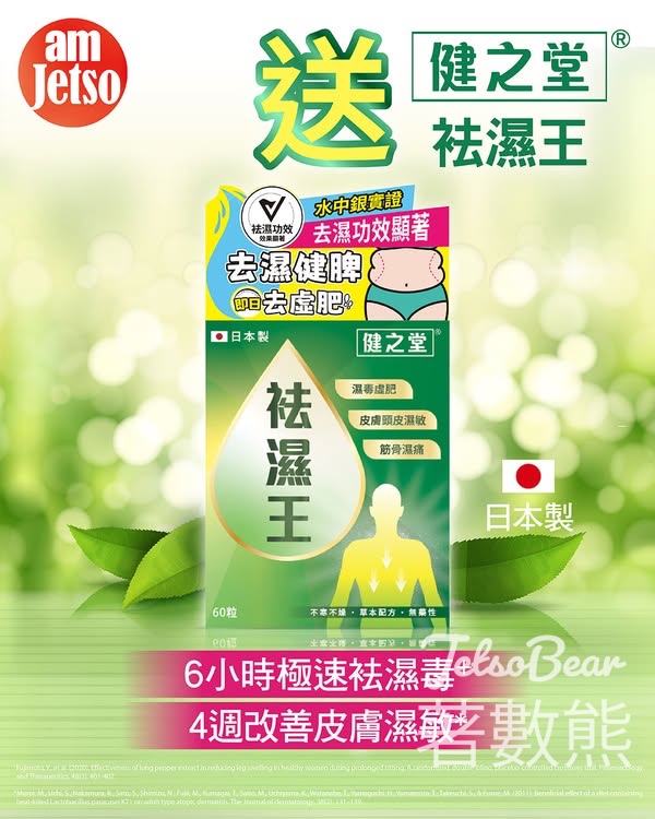 am730 #有獎遊戲 送 健之堂袪濕王 - Jetso Bear