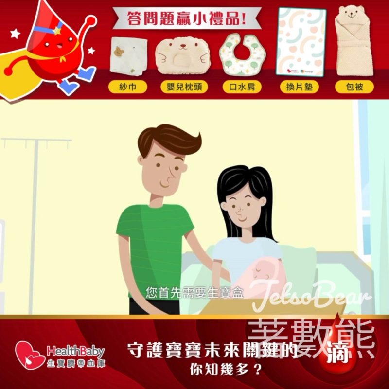 HealthBaby 生寶臍帶血庫 #有獎遊戲 送嬰兒包被、口水肩及精美紗巾 - Jetso Bear