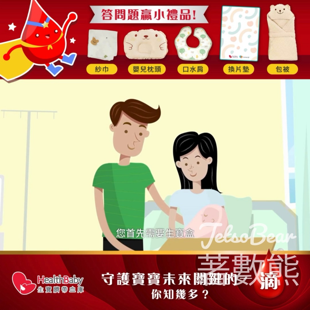 HealthBaby 生寶臍帶血庫 #有獎遊戲 送嬰兒包被、口水肩及精美紗巾 - Jetso Bear